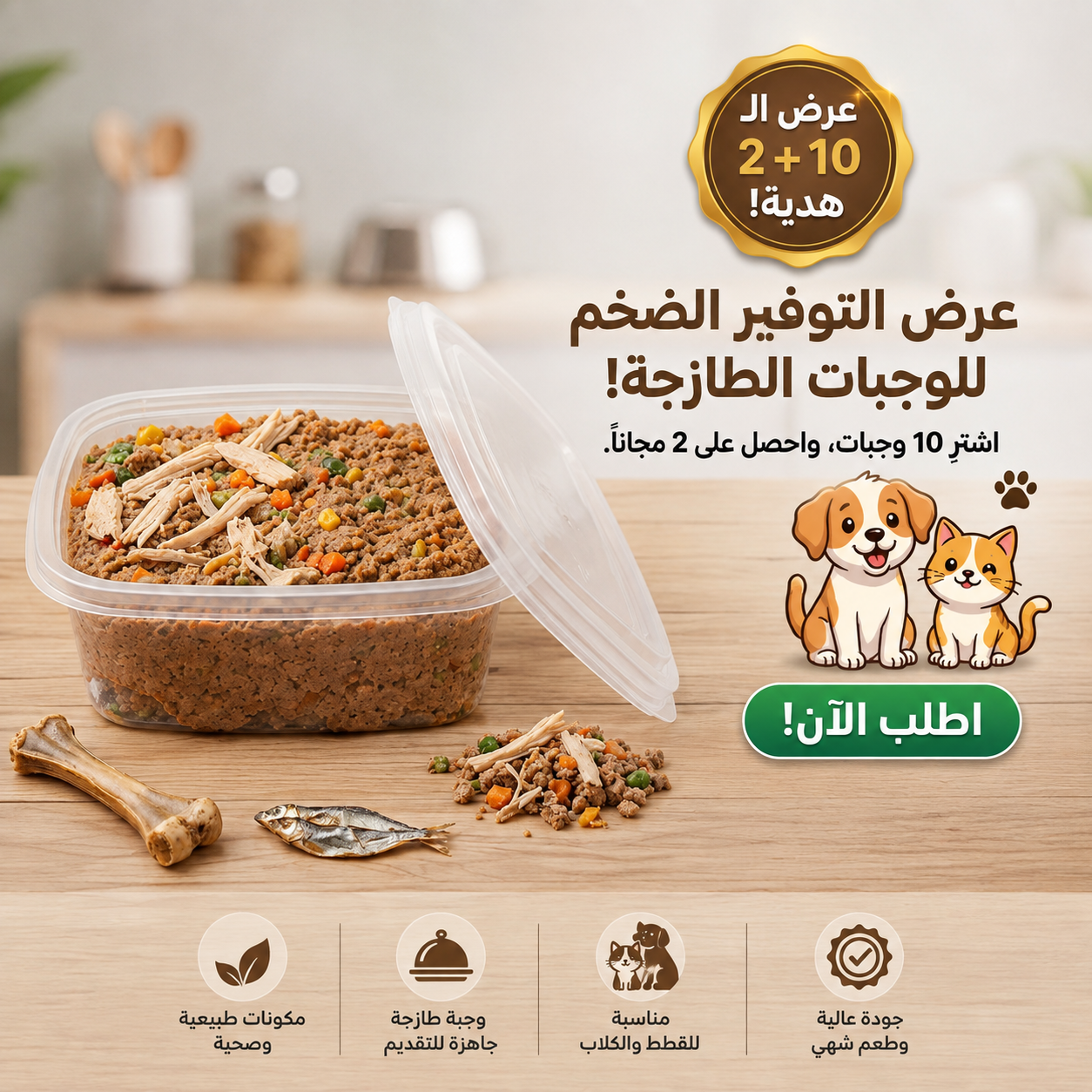 وجبة طازجة متوازنة للقطط والكلاب – 1 كجم
Fresh Balanced Meal for Cats & Dogs – 1 kg