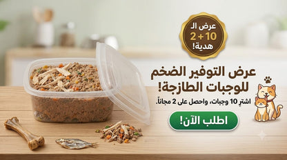 وجبة طازجة متوازنة للقطط والكلاب – 1 كجم
Fresh Balanced Meal for Cats & Dogs – 1 kg